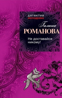 Не доставайся никому! - Галина Владимировна Романова