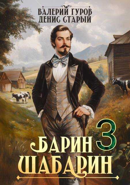 Барин-Шабарин 3 - Денис Старый