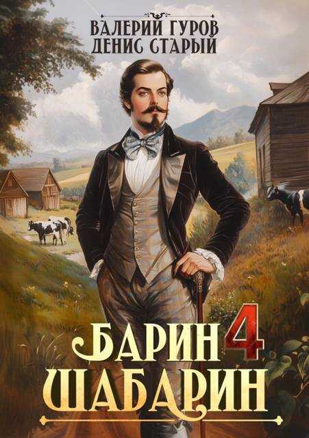 Барин-Шабарин 4 - Денис Старый