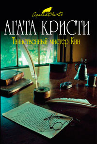 Таинственный мистер Кин - Агата Кристи