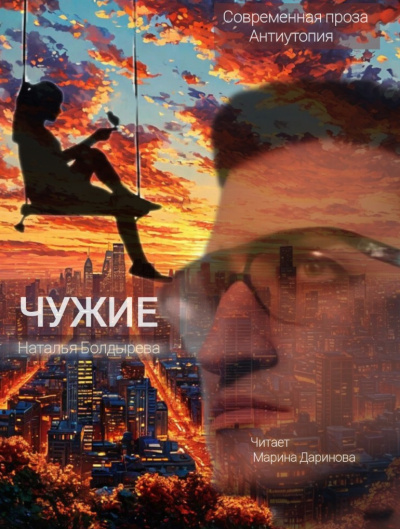 Болдырева Наталья – Чужие