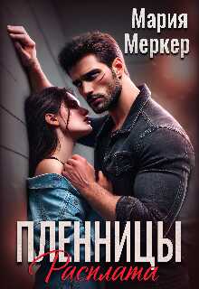Пленницы. Расплата - Мария Меркер