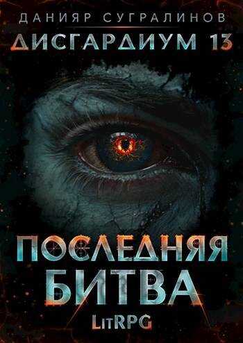 Дисгардиум 13. Последняя битва-1 - Данияр Саматович Сугралинов