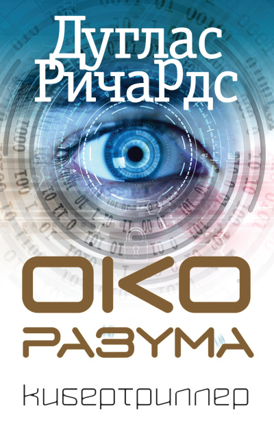 Ричардс Дуглас – Око разума