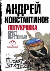 Полукровка. Крест обретенный - Андрей Константинов