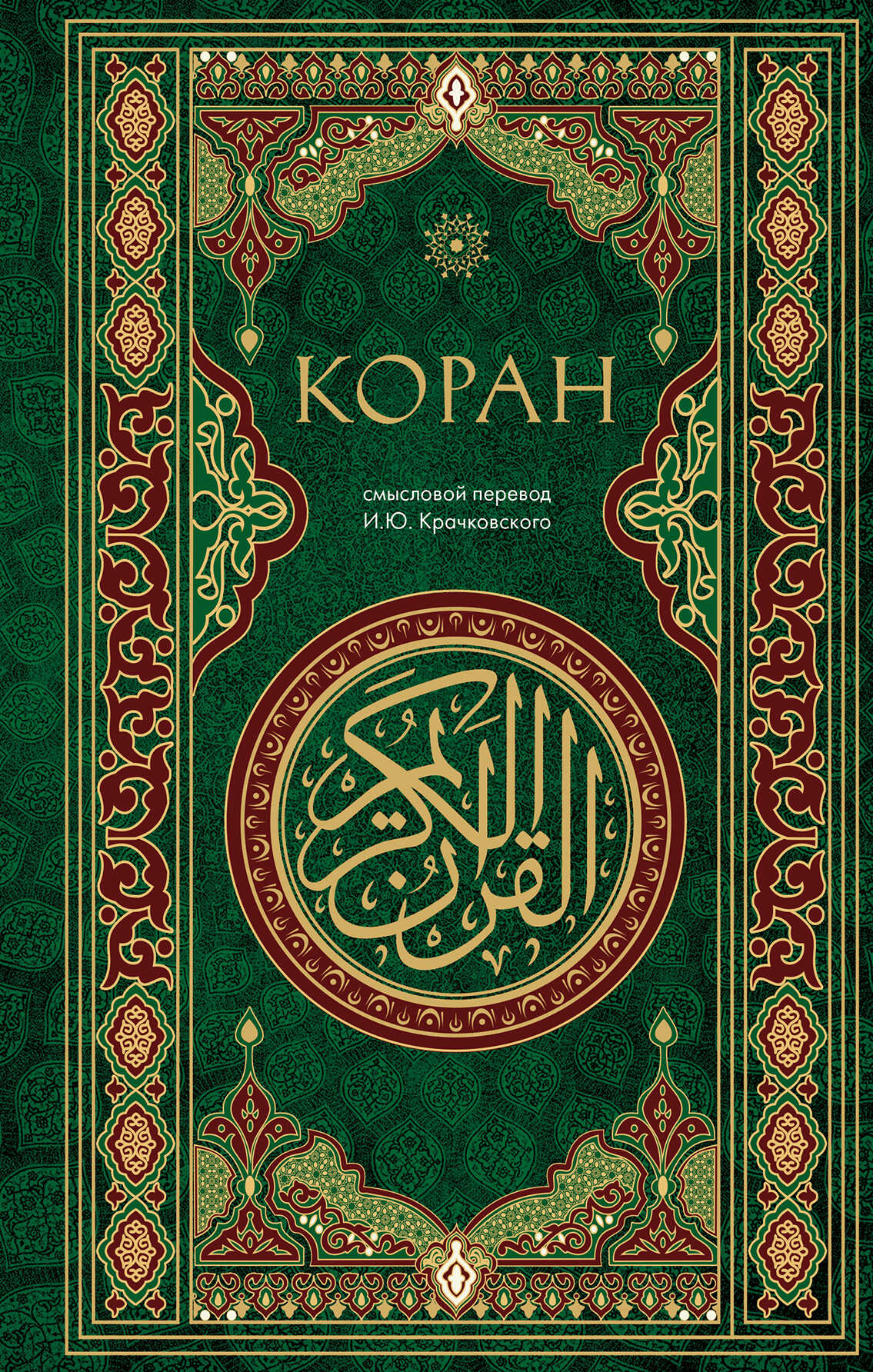 Коран. Смысловой перевод И. Ю. Крачковского - Игнатий Юлианович Крачковский
