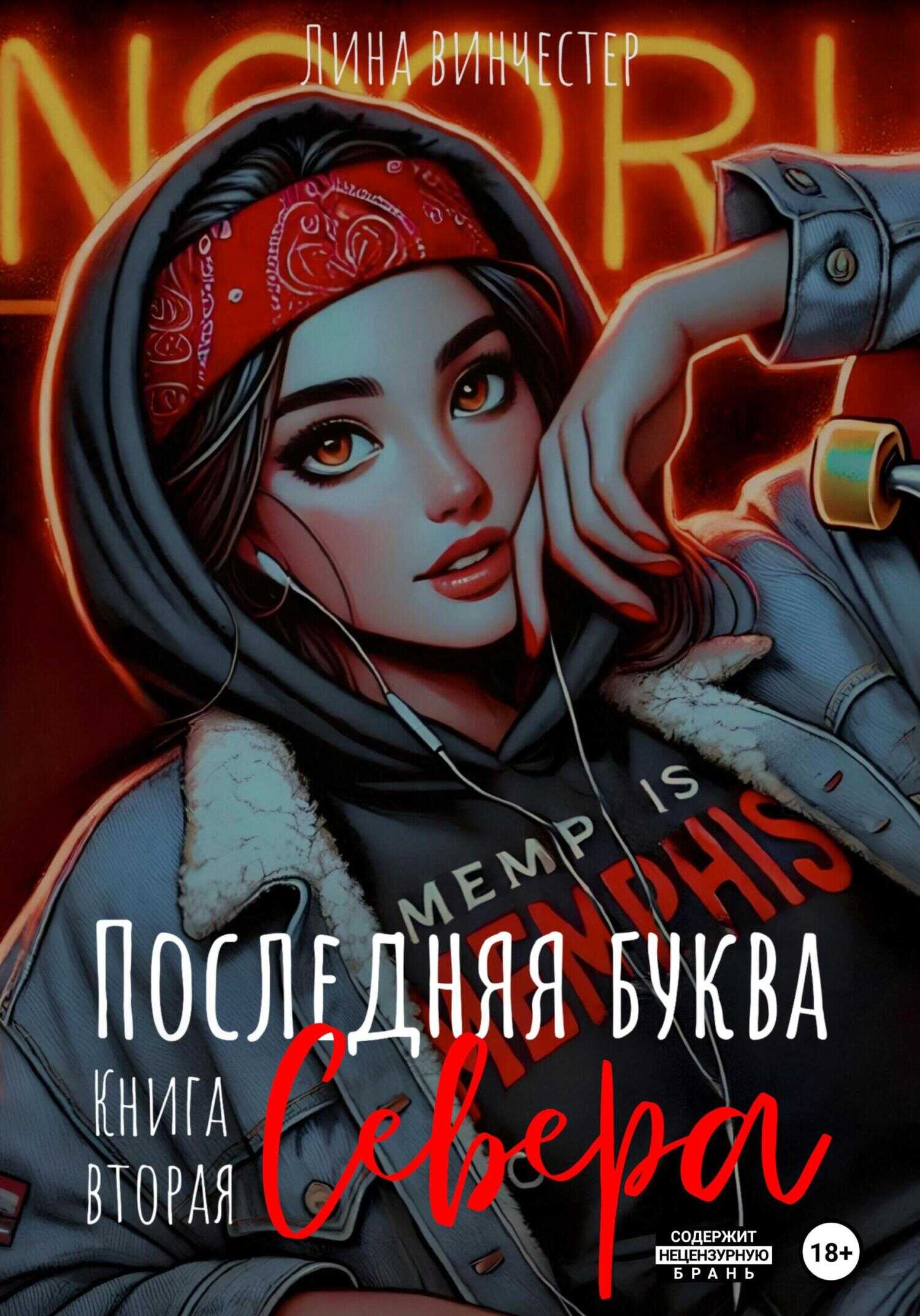 Последняя буква Севера. Книга вторая - Лина Винчестер