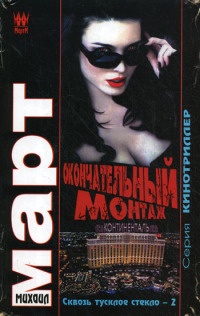 Окончательный монтаж - Михаил Март