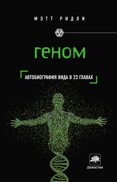 Ридли Мэтт – Геном. Автобиография вида в 23 главах