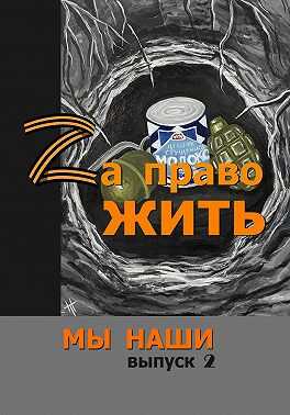 Zа право жить - Коллектив авторов