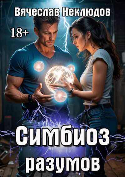Симбиоз разумов - Вячеслав Викторович Неклюдов
