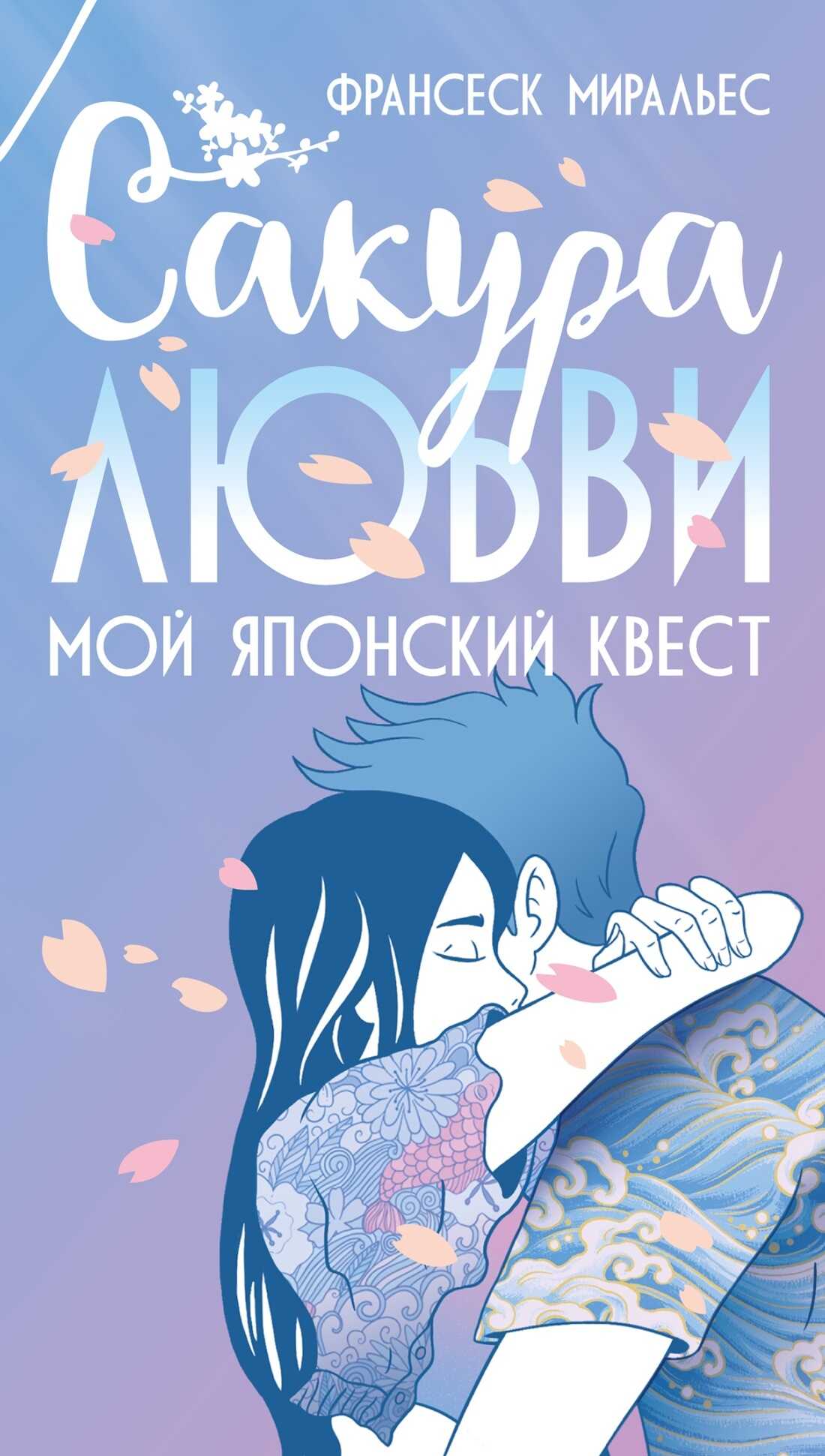 Сакура любви. Мой японский квест - Франсеск Миральес