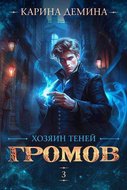 Хозяин теней. 3 - Екатерина Насута