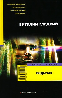 Ведьмак - Виталий Гладкий