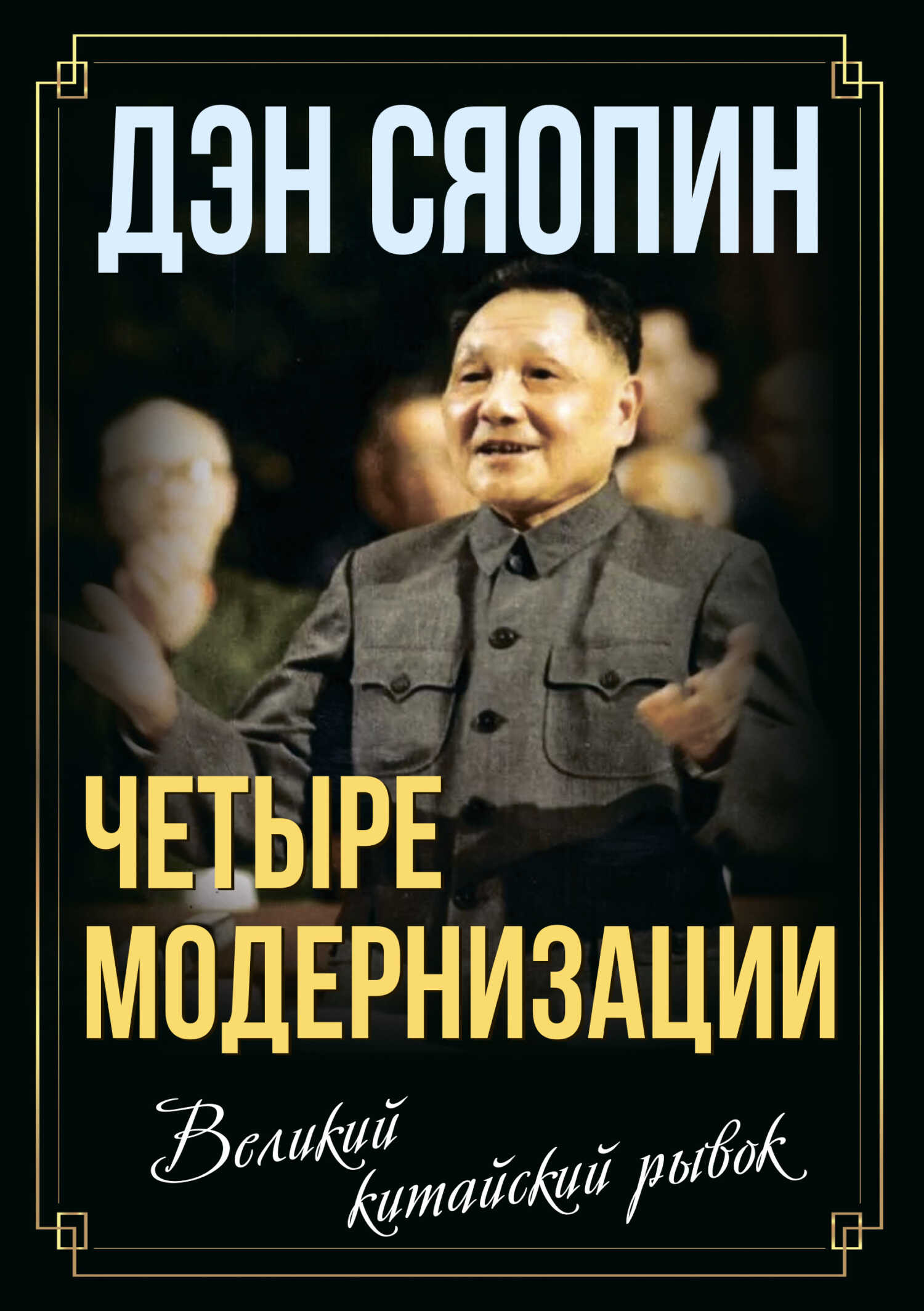 «Четыре модернизации». Великий китайский рывок - Дэн Сяопин