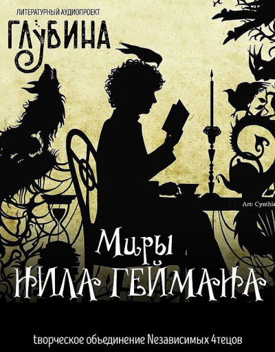 Гейман Нил – Миры Нила Геймана