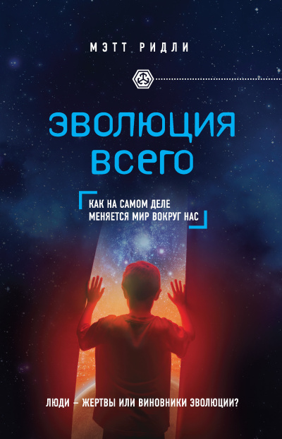Ридли Мэтт – Эволюция всего