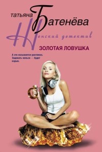 Золотая ловушка - Татьяна Батенева