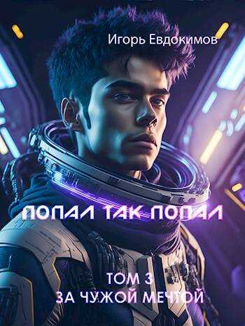 Попал так попал! Том №3 - Игорь Евдокимов