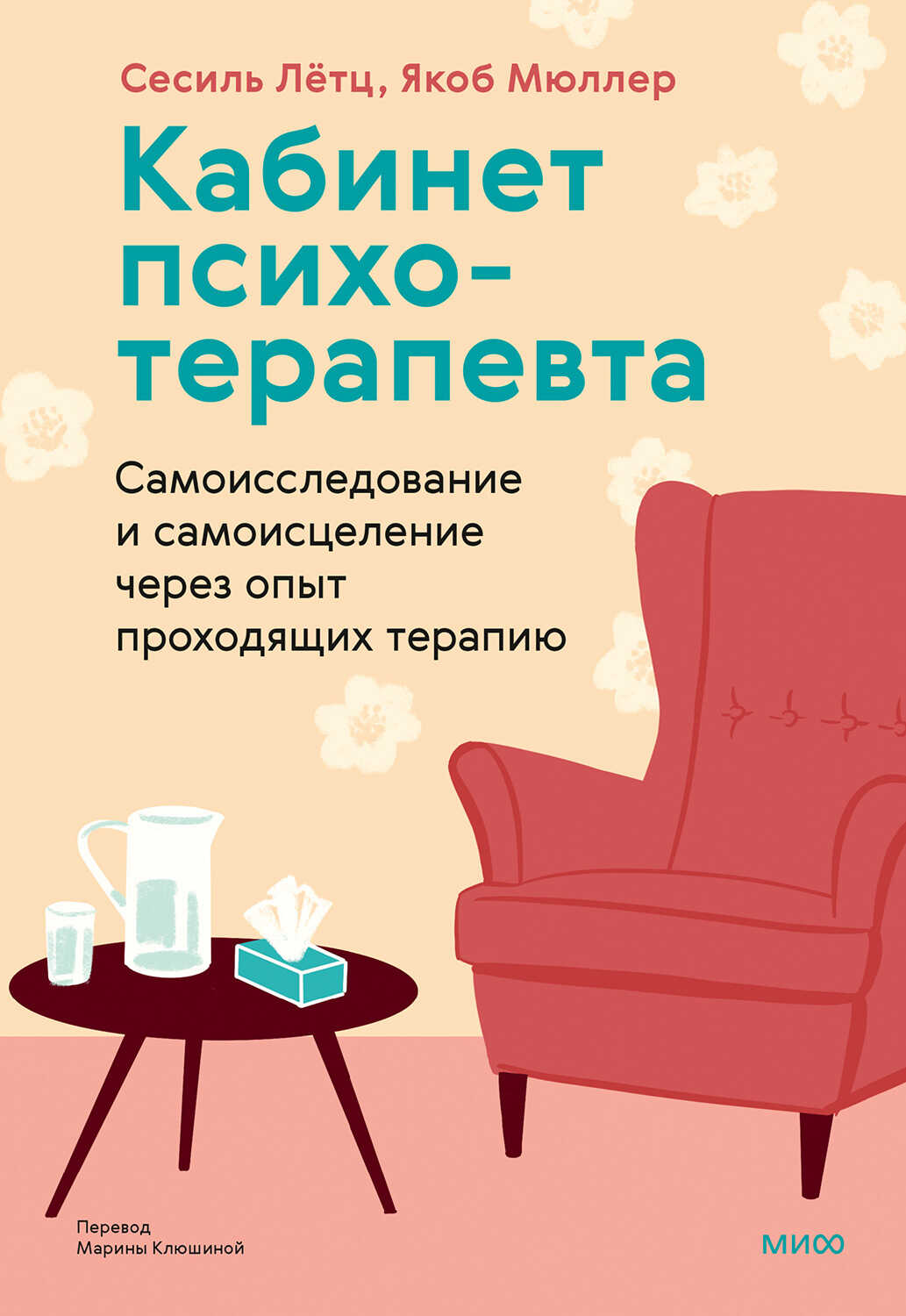 Кабинет психотерапевта - Сесиль Лётц