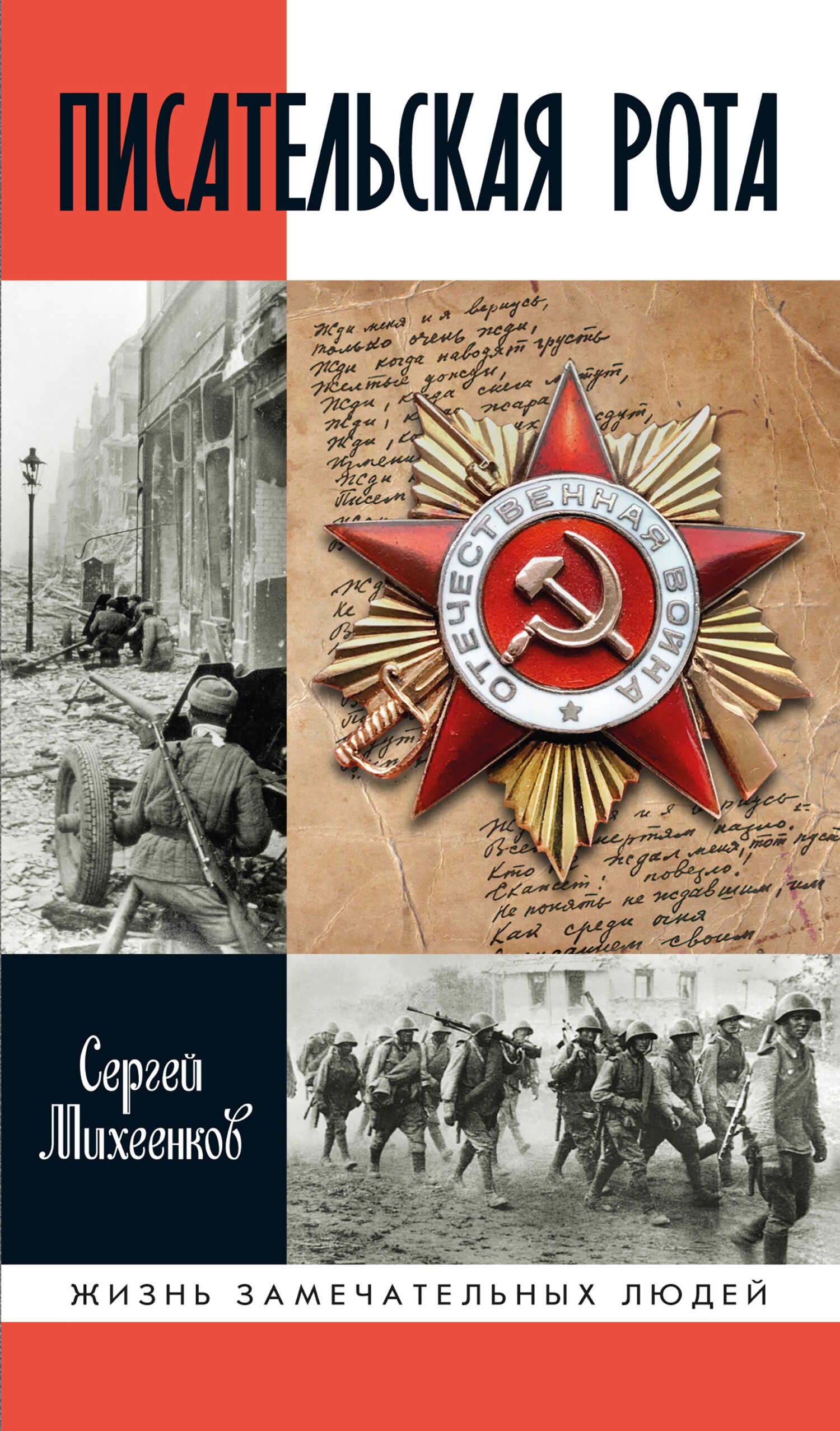 Писательская рота - Сергей Егорович Михеенков