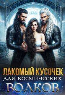 Лакомый кусочек для космических волков - Саша Скай