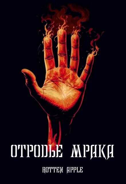 Отродье мрака - Rotten Apple