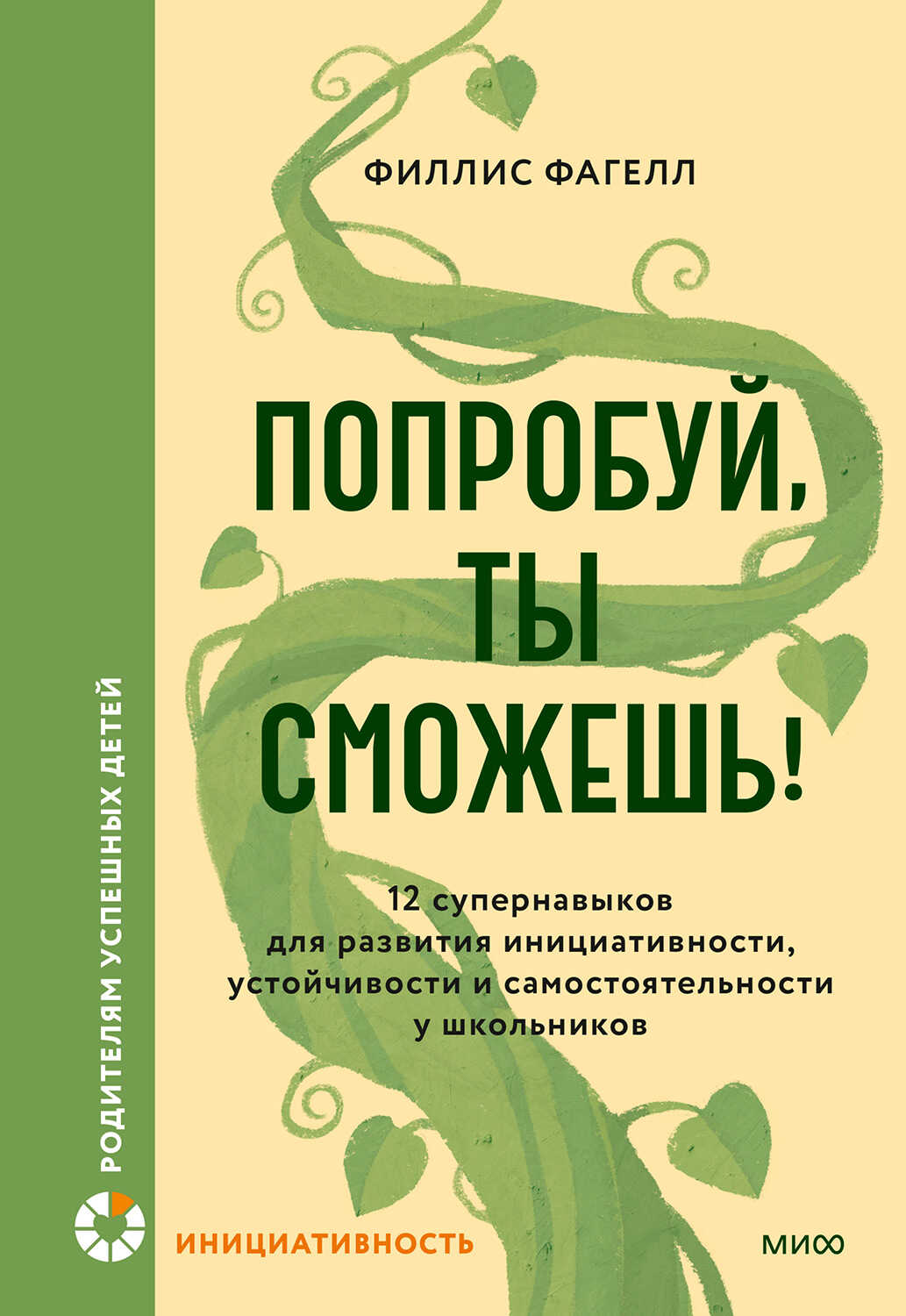 Попробуй, ты сможешь! - Филлис Фагелл