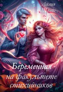 Беременная на факультете стихийников - Лилия Швайг