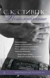 Легкомысленные - С. Стивенс