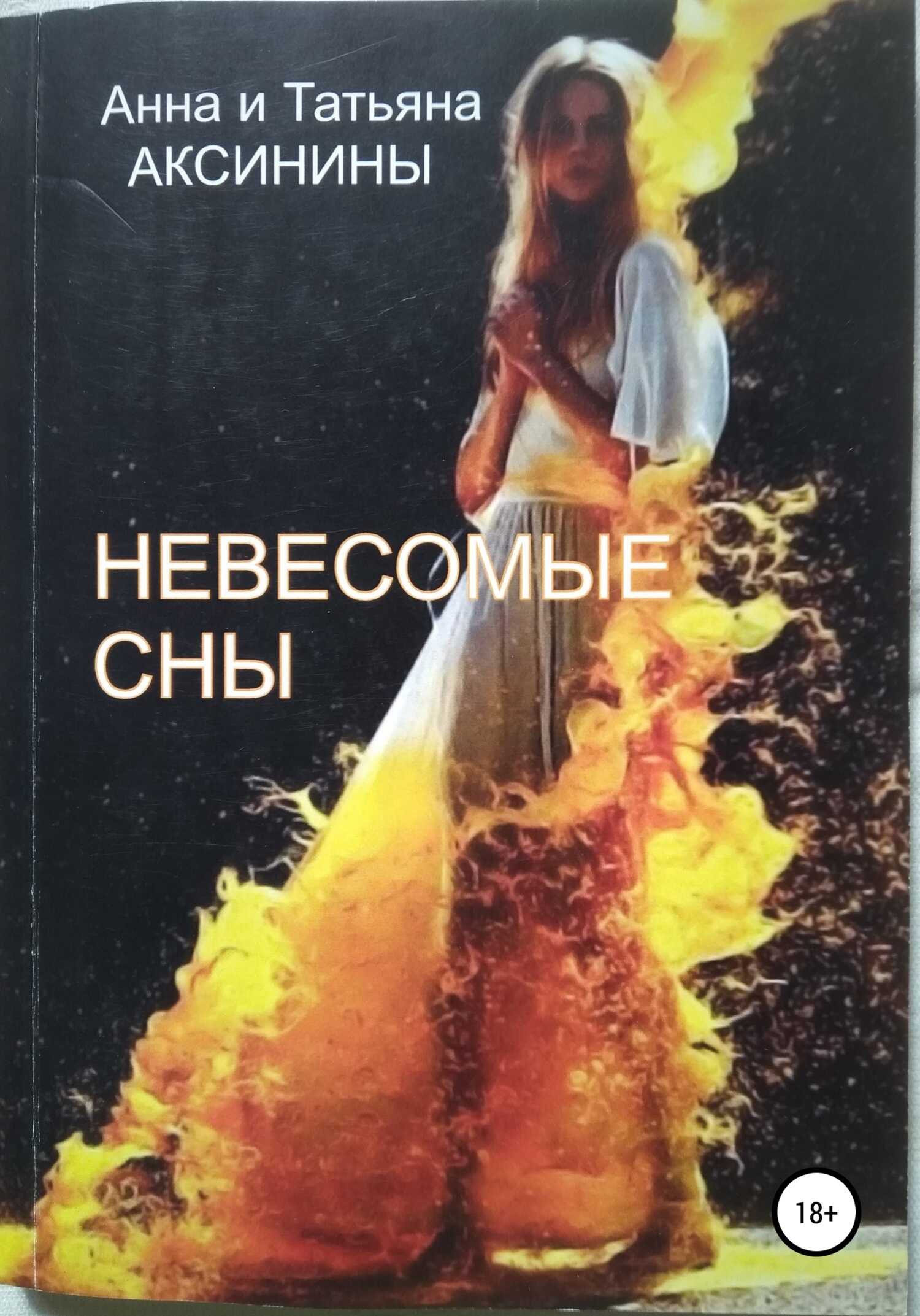 Невесомые сны - Татьяна Аксинина