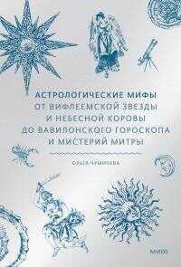 Астрологические мифы - Ольга Валерьевна Чумичева