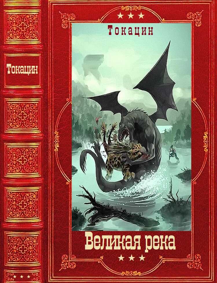 Великая река - Токацин