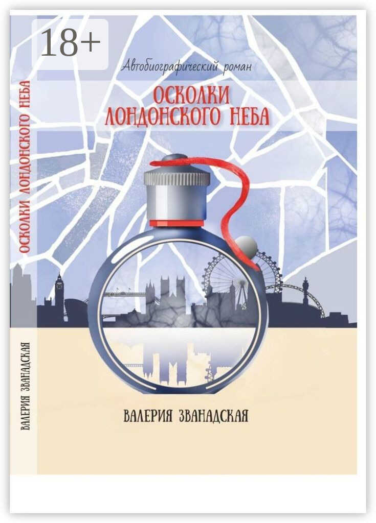 Осколки лондонского неба - Валерия Званадская