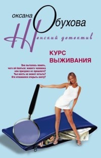 Курс выживания - Оксана Обухова