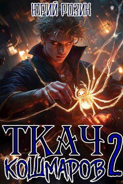 Ткач Кошмаров. Книга 2 - Юрий Розин