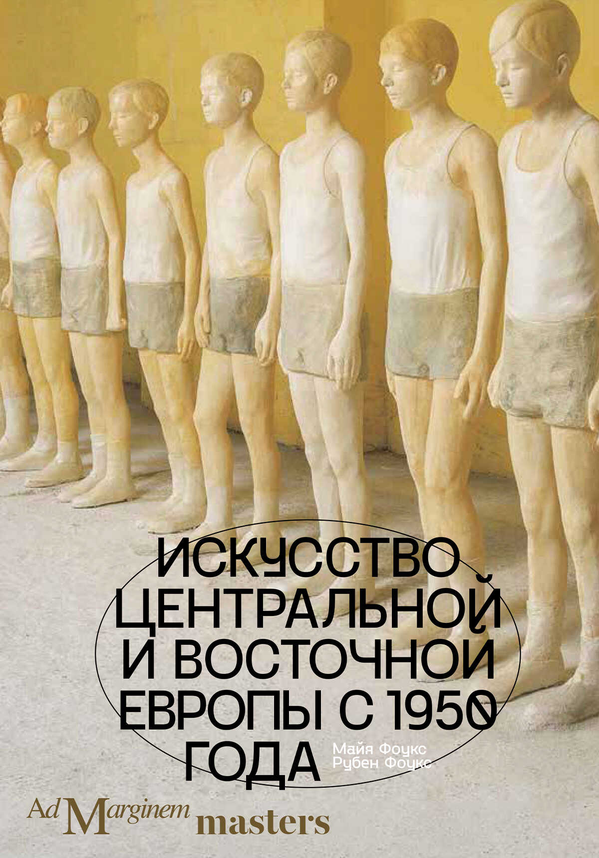 Искусство Центральной и Восточной Европы с 1950 года - Рубен Фоукс