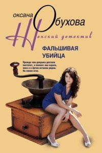 Фальшивая убийца - Оксана Обухова