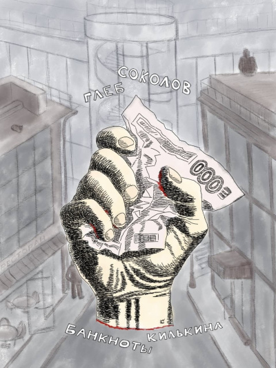 Соколов Глеб – Банкноты Килькина. Часть 3