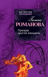 Призрак другой женщины - Галина Владимировна Романова