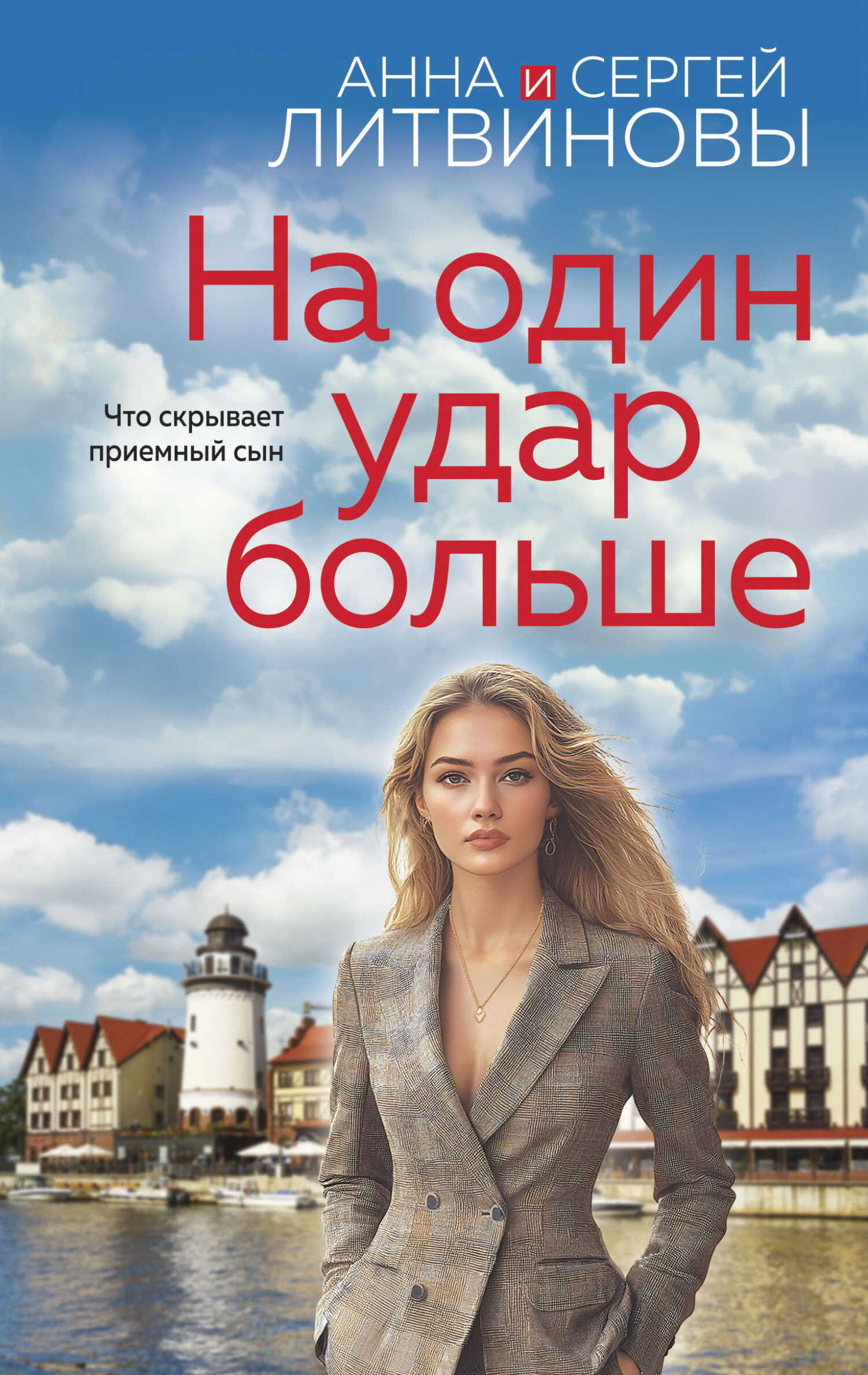 На один удар больше - Анна и Сергей Литвиновы