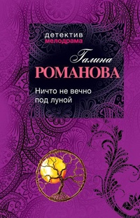 Ничто не вечно под луной - Галина Владимировна Романова