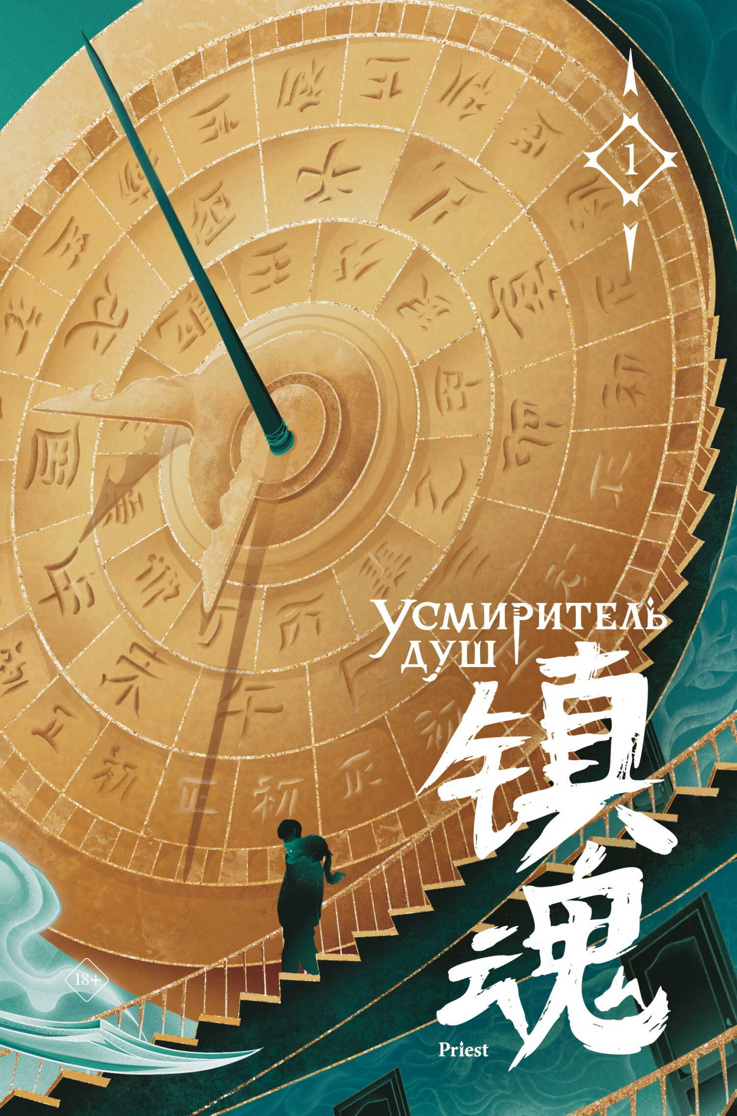 Усмиритель душ. Том 1 - Priest P大