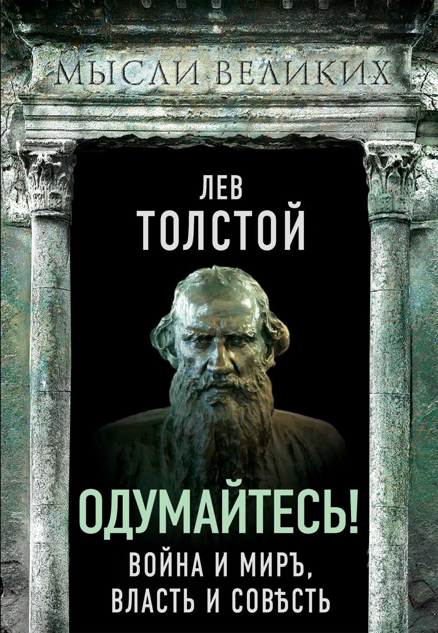 Одумайтесь! Война и миръ, власть и совѣсть - Лев Николаевич Толстой