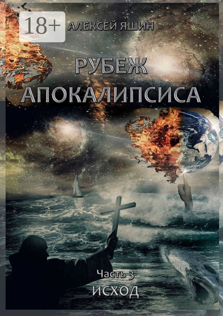 Исход - Алексей Яшин