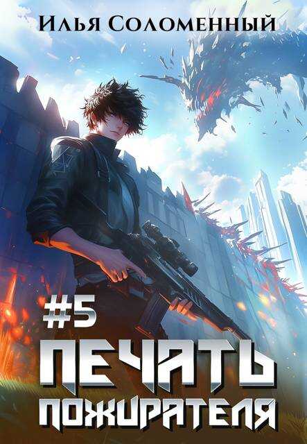 #5 Печать пожирателя - Илья Соломенный
