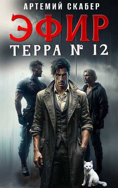 Эфир Терра 12? - Артемий Скабер