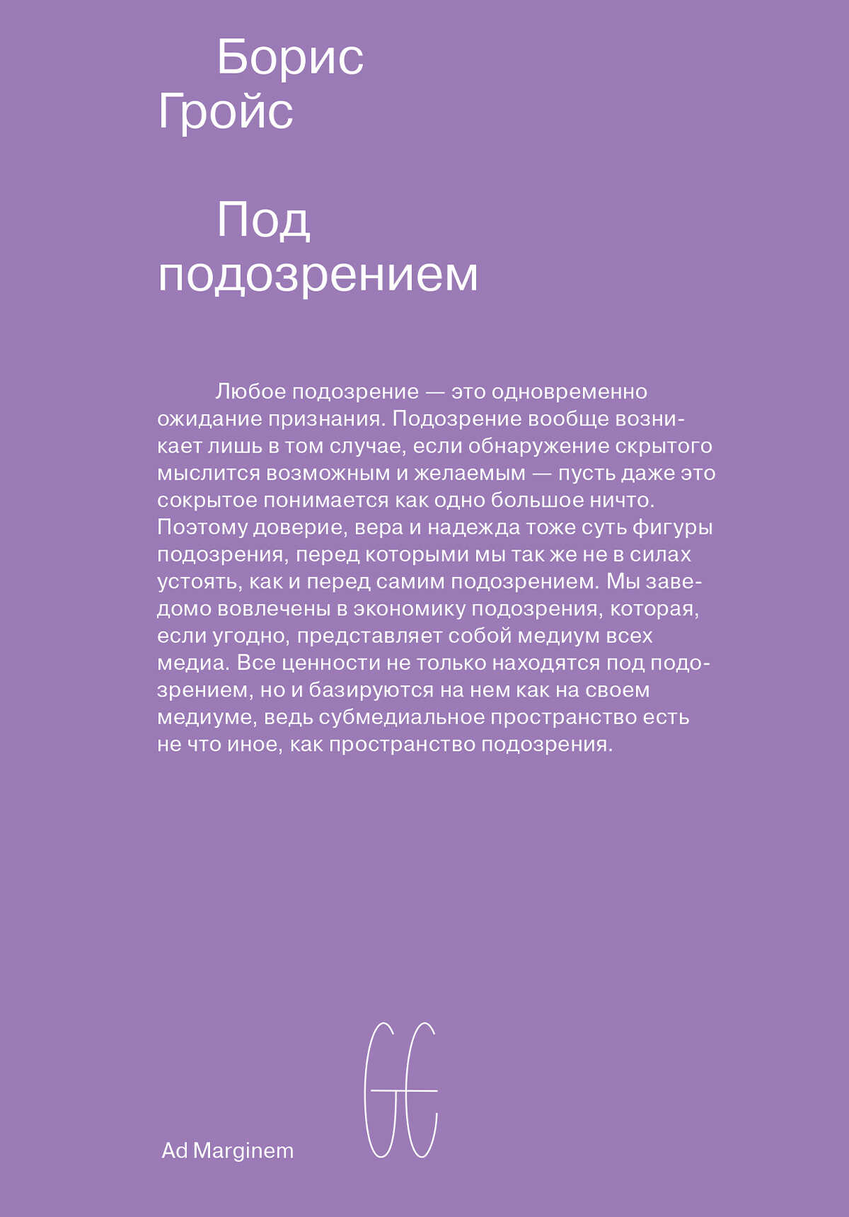 Под подозрением. Феноменология медиа - Борис Ефимович Гройс
