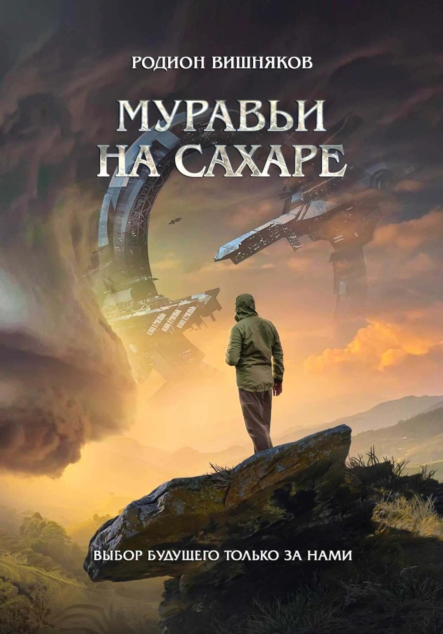 Муравьи на сахаре - Родион Александрович Вишняков