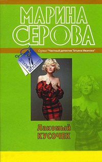 Лакомый кусочек - Марина Серова